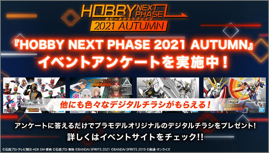 HOBBY NEXT PHASAE 2021 AUTUMN イベントアンケートを実施中!