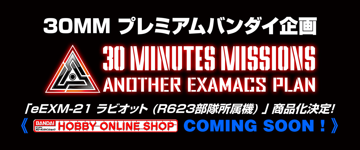 30MM プレミアムバンダイ企画 30 MINUTES MISSIONS ANOTHER EXAMACS PLAN 「eEXM-21 ラビオット（R623部隊所属機）」商品化決定！