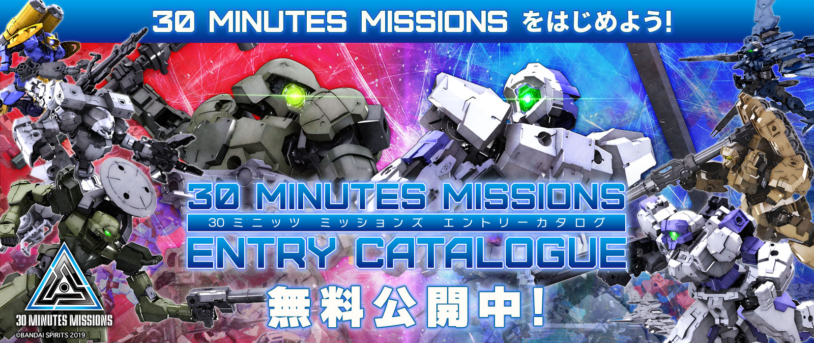 30 MINUTES MISSIONS をはじめよう！ 30 MINUTES MISSIONS ENTRY CATALOGUE 無料公開中！