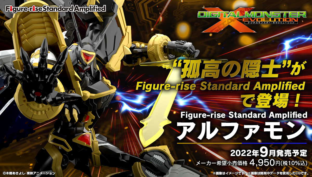 Figure-rise Standard Amplified アルファモン