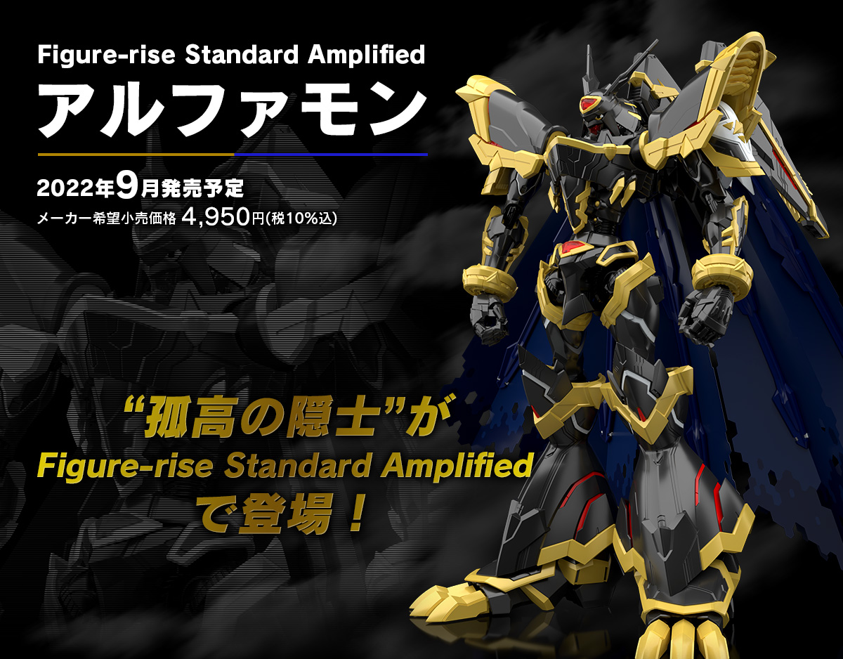 Figure-rise Standard Amplified アルファモン “孤高の隠士”がFigure-rise Standard Amplifiedで登場！