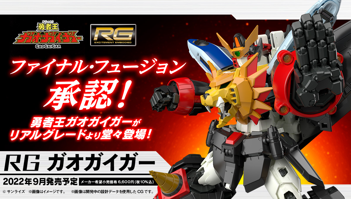 RG ガオガイガー　組立済　完成品