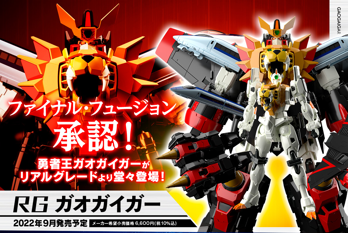 RG GAOGAIGAR 勇者王 ガオガイガー