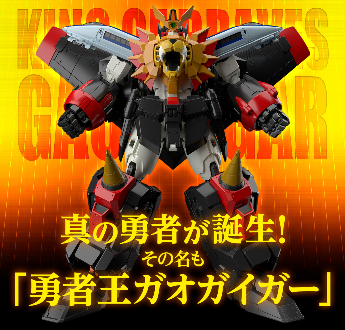 RG GAOGAIGAR 勇者王 ガオガイガー