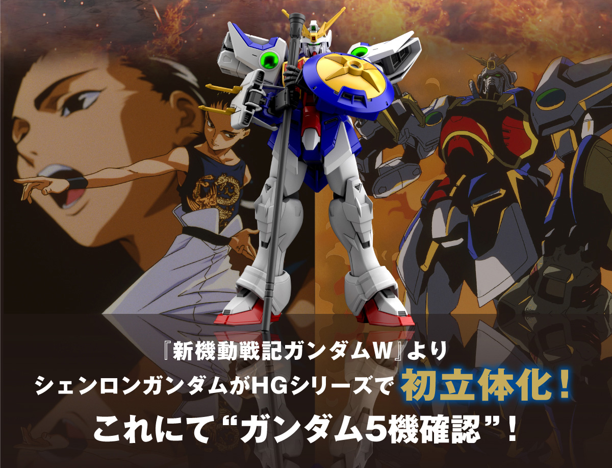 From "New Mobile Suit Gundam W", Shenlong Gundam is the first in the HG series!  With this, "5 Gundam machines confirmed"!