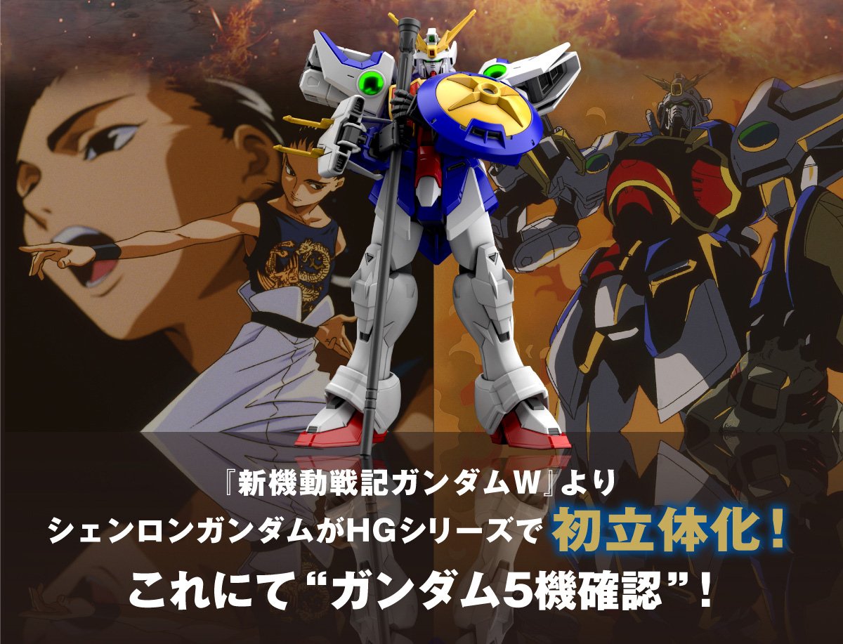 『新機動戦士ガンダムW』よりシェンロンガンダムがHGシリーズで初立体化！これにて“ガンダム5機確認”！