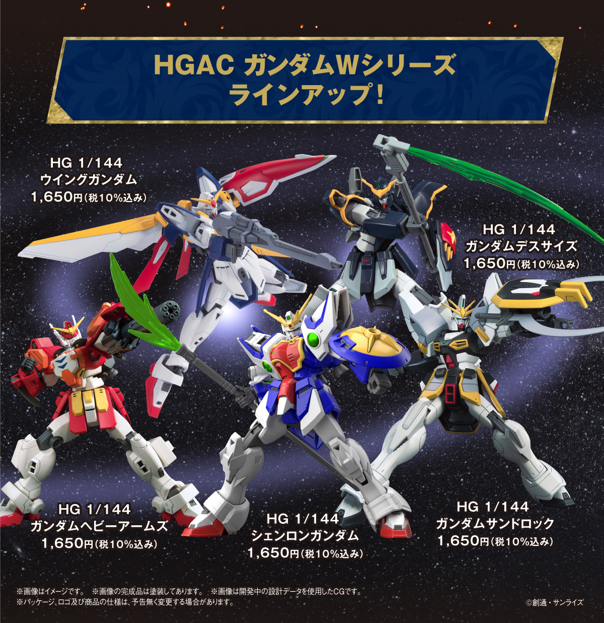 HGAC ガンダムWシリーズ ラインアップ！