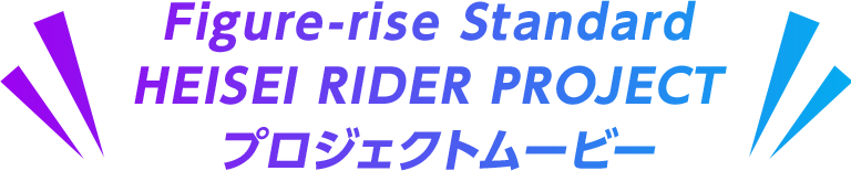 Figure-rise Standard HEISEI RIDER PROJECT プロジェクトムービー