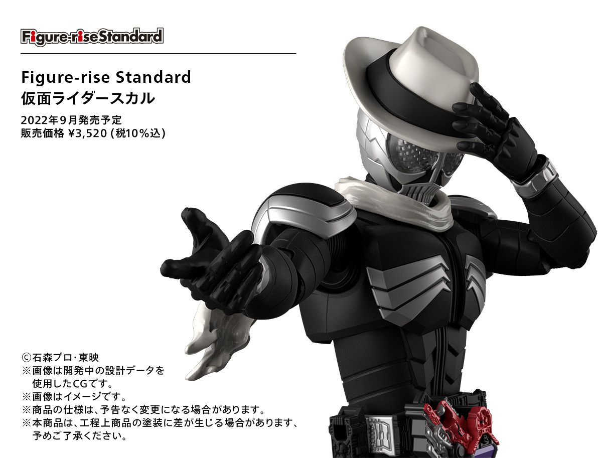 Figure-rise Standard 仮面ライダースカル