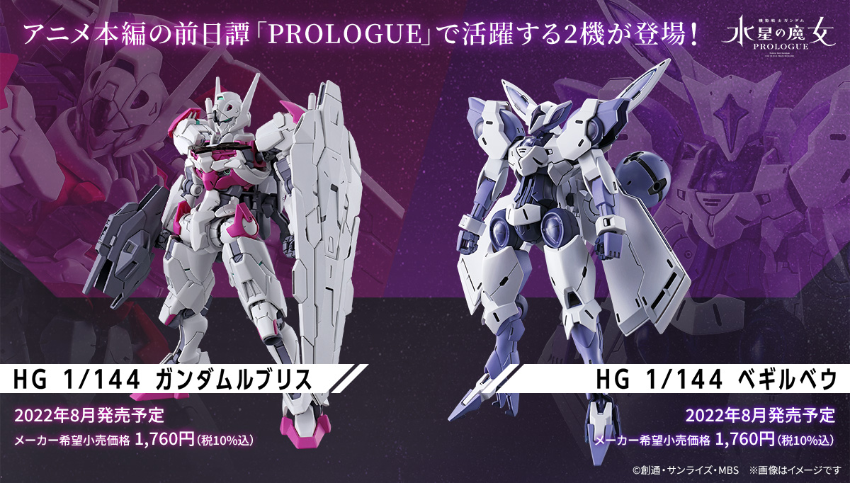 人気 水星の魔女 HG1 144 ガンプラ2体セット fawe.org