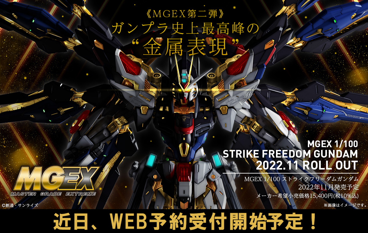 MGEX 1/100 ストライクフリーダムガンダム | バンダイ ホビーサイト