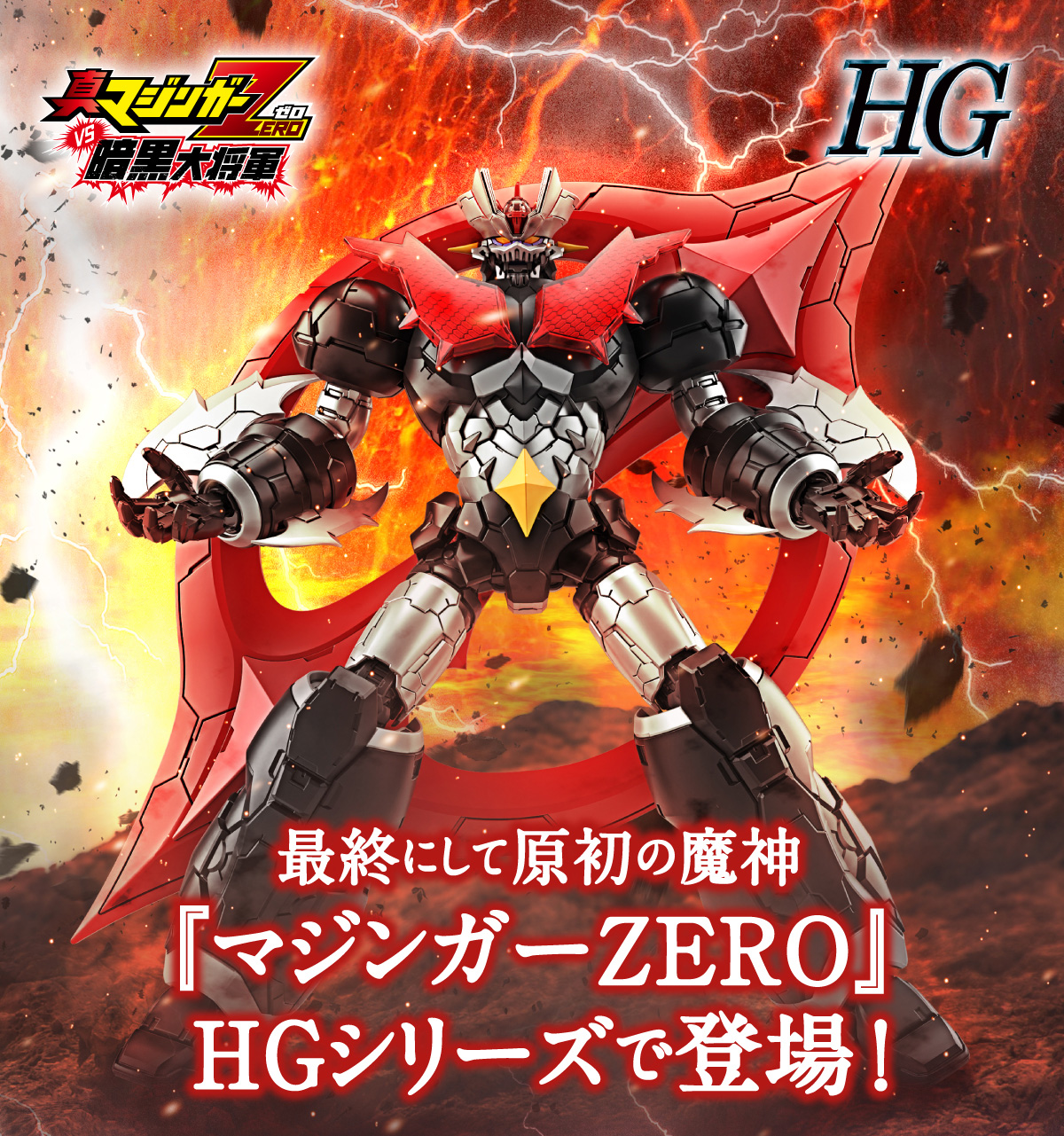 RGガオガイガー、HGマジンガーZERO 完成品2体セット