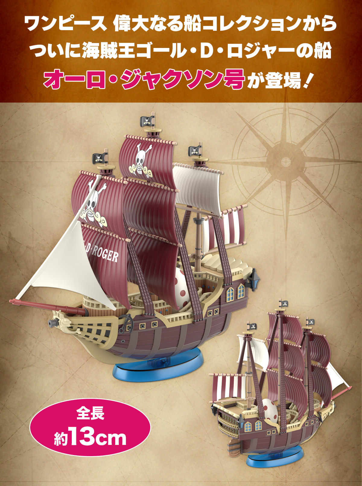 ワンピース 偉大なる船コレクションからついに海賊王ゴール・D・ロジャーの船オーロ・ジャクソン号が登場！
