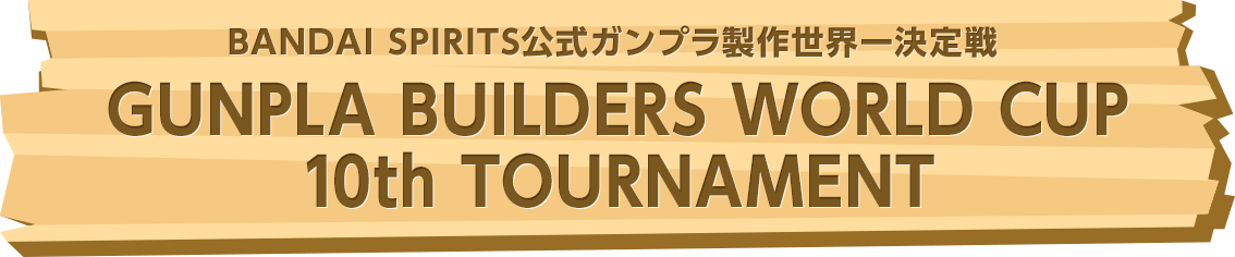 BANDAI SPIRITS公式ガンプラ製作世界一決定戦 GUNPLA BUILDERS WORLD CUP 10th TOURNAMENT