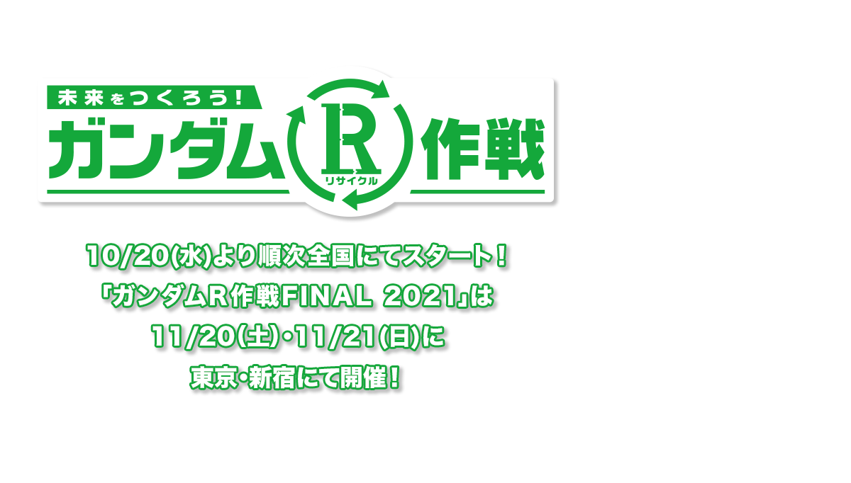 ガンダムｒ作戦 バンダイホビーサイト