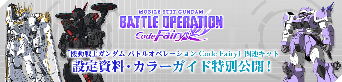 『機動戦士ガンダム バトルオペレーション Code Fairy』関連キット 設定資料・カラーガイド特別公開！