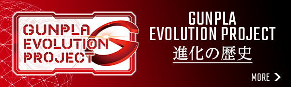 GUNPLA EVOLUTION PROJECT 進化の歴史
