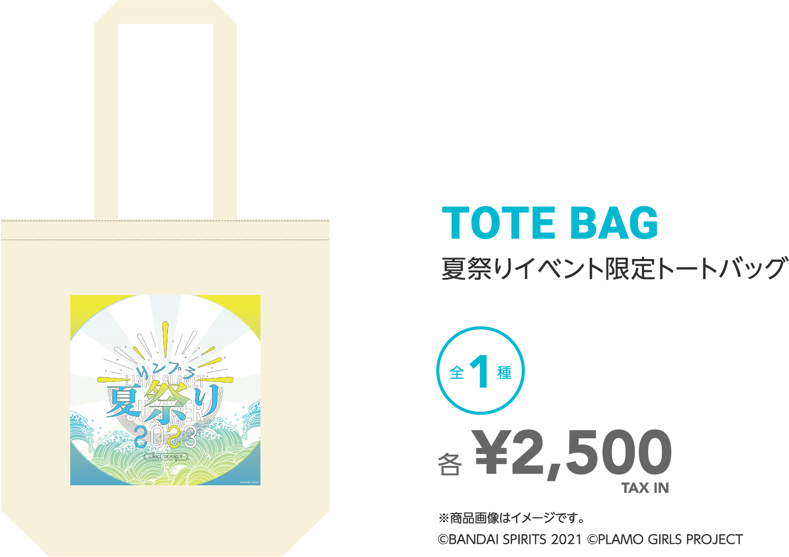 TOTE BAG 夏祭りイベント限定トートバッグ 全1種 各¥2,500 TAX IN ※商品画像はイメージです。©BANDAI SPIRITS 2021 ©PLAMO GIRLS PROJECT