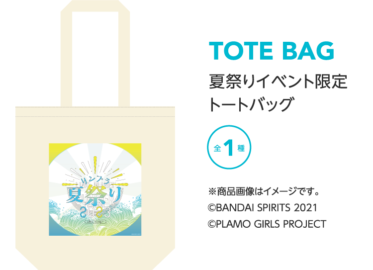 TOTE BAG 夏祭りイベント限定トートバッグ 全1種 各¥2,500 TAX IN ※商品画像はイメージです。©BANDAI SPIRITS 2021 ©PLAMO GIRLS PROJECT