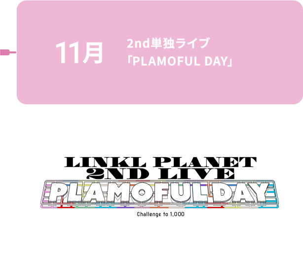 11月 2nd単独ライブ「PLAMOFUL DAY」
