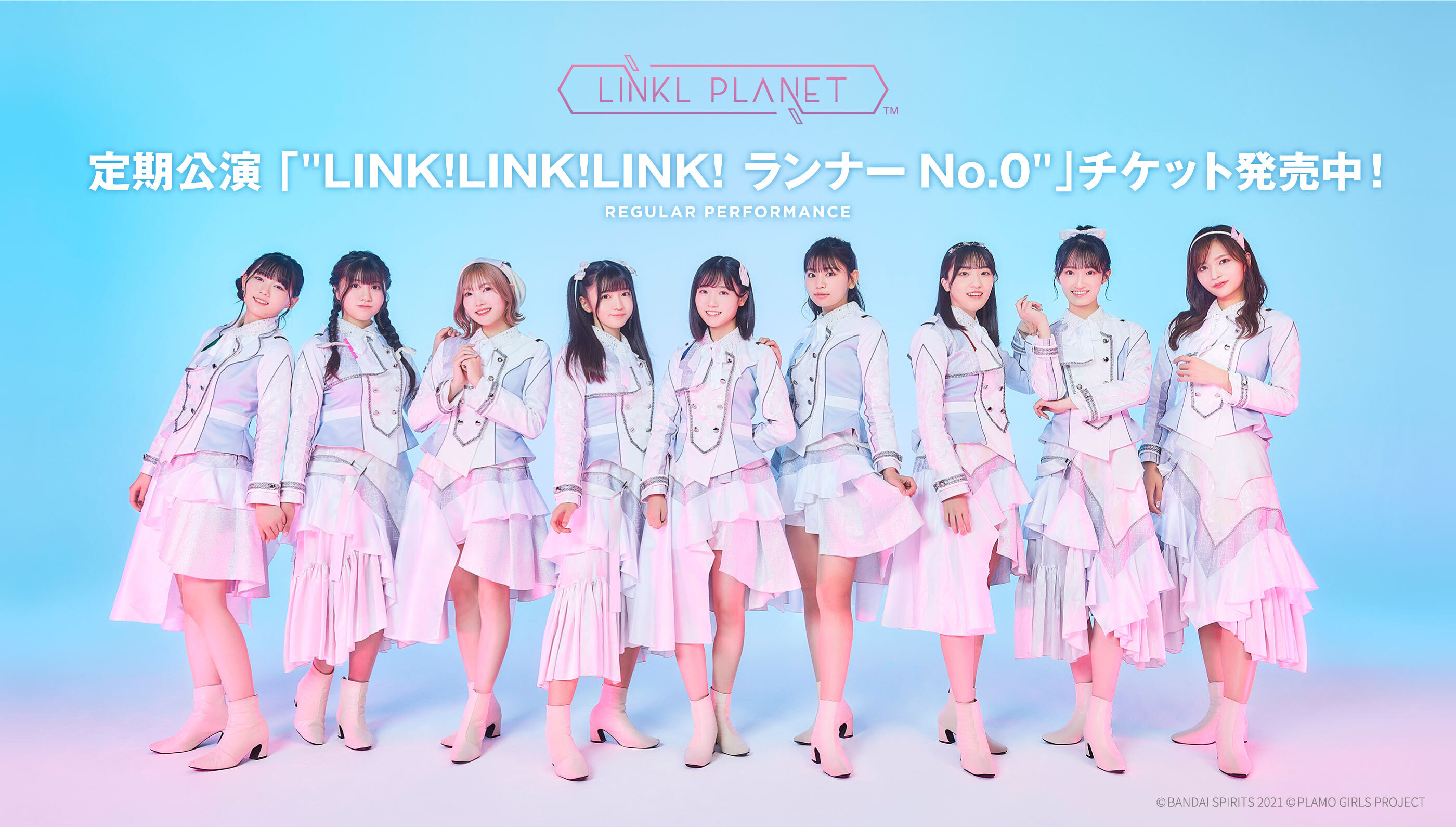 定期公演 「LINK!LINK!LINK! ランナーNo.0」チケット発売中！REGULAR PERFORMANCE