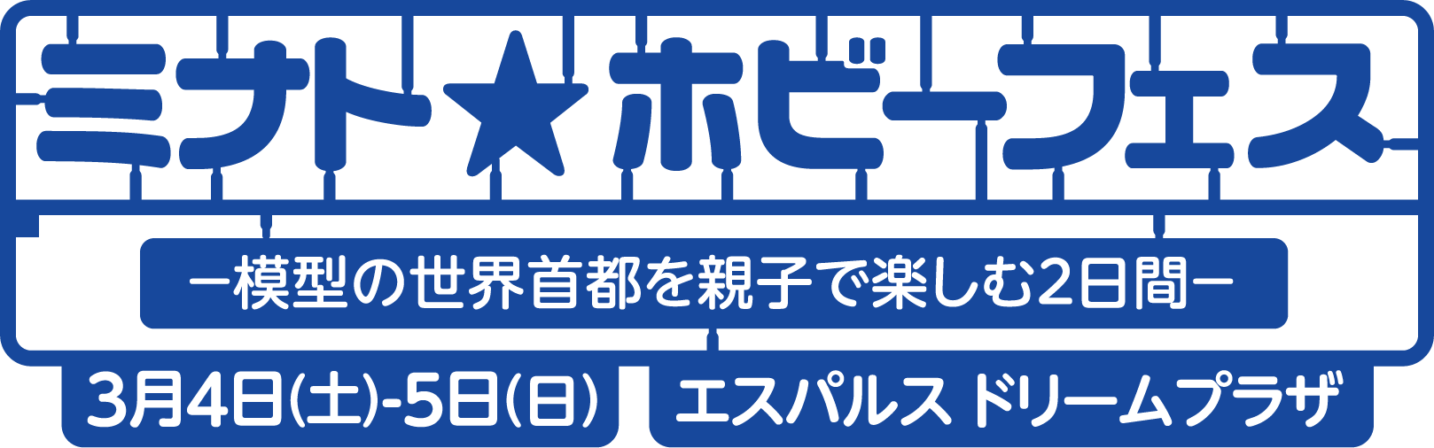 ミナト★ホビーフェス-模型の世界首都を親子で楽しむ2日間-3月4日(土)・3月5日(日) エスパルスドリームプラザ