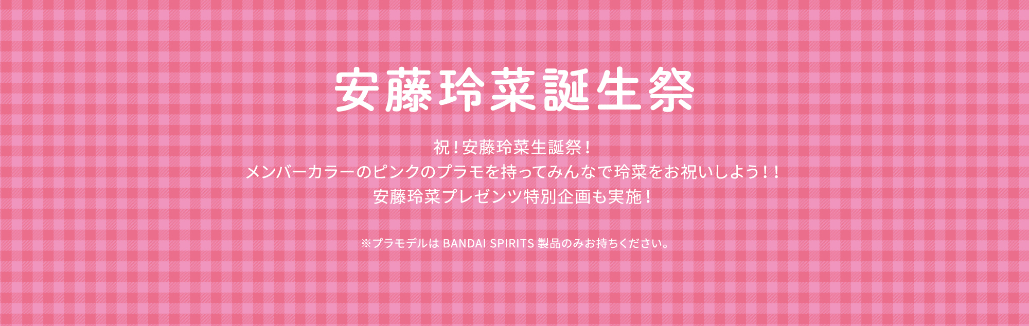 安藤玲菜誕生祭