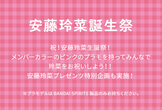 安藤玲菜誕生祭