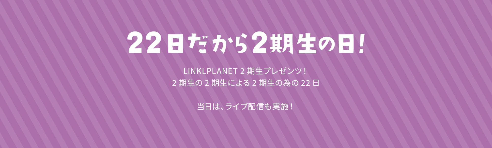 22日だから2期生の日！