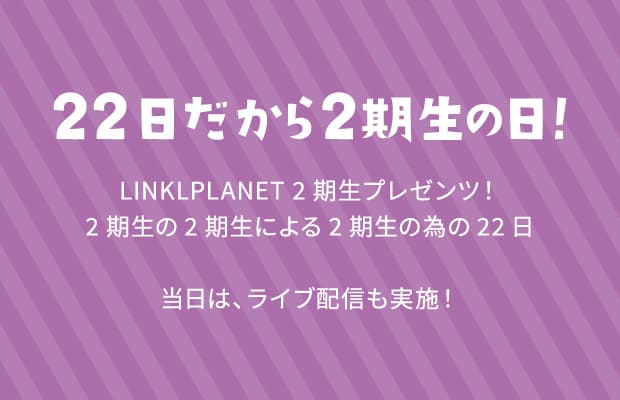 22日だから2期生の日！