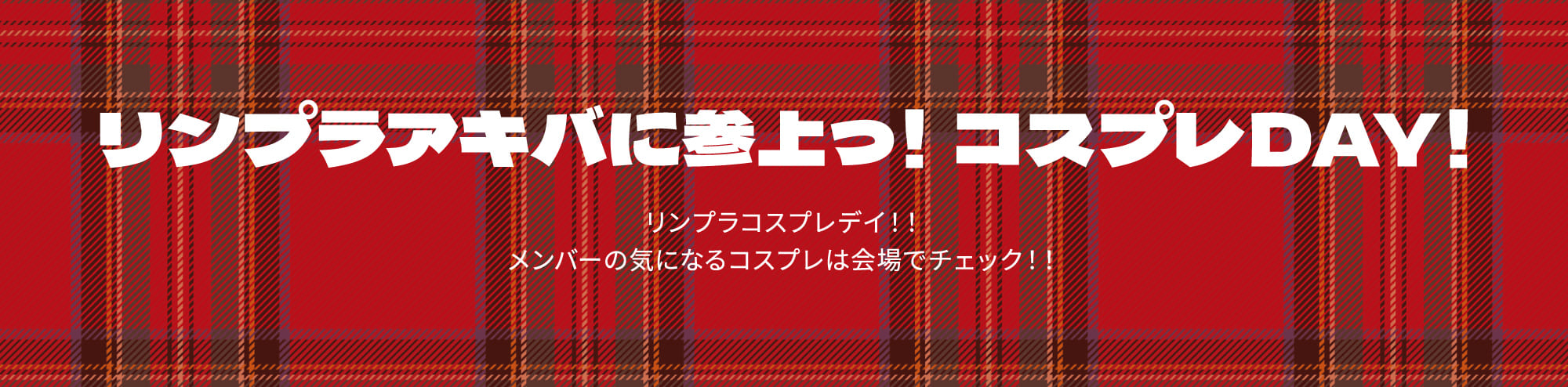 リンプラアキバに参上っ！コスプレDAY