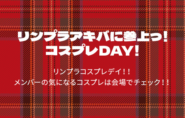 リンプラアキバに参上っ！コスプレDAY