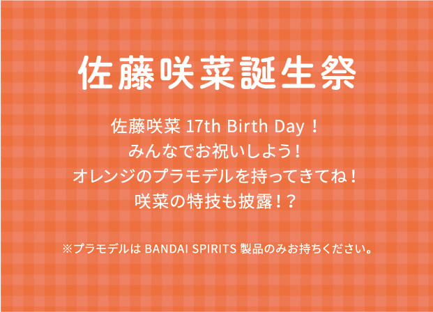 佐藤咲菜誕生祭