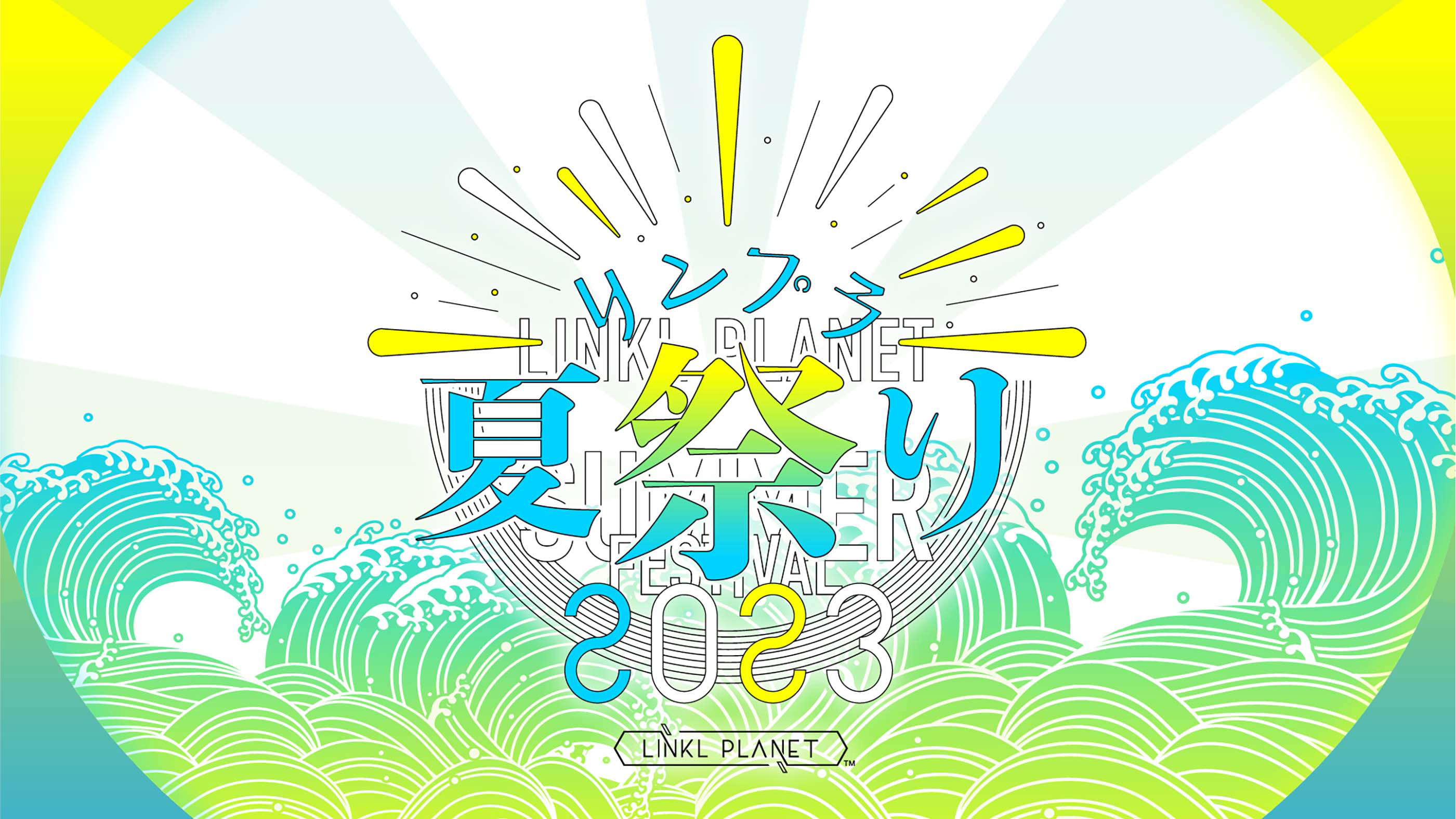 『リンプラ夏祭り2023』開催決定！