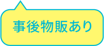 事後物販あり