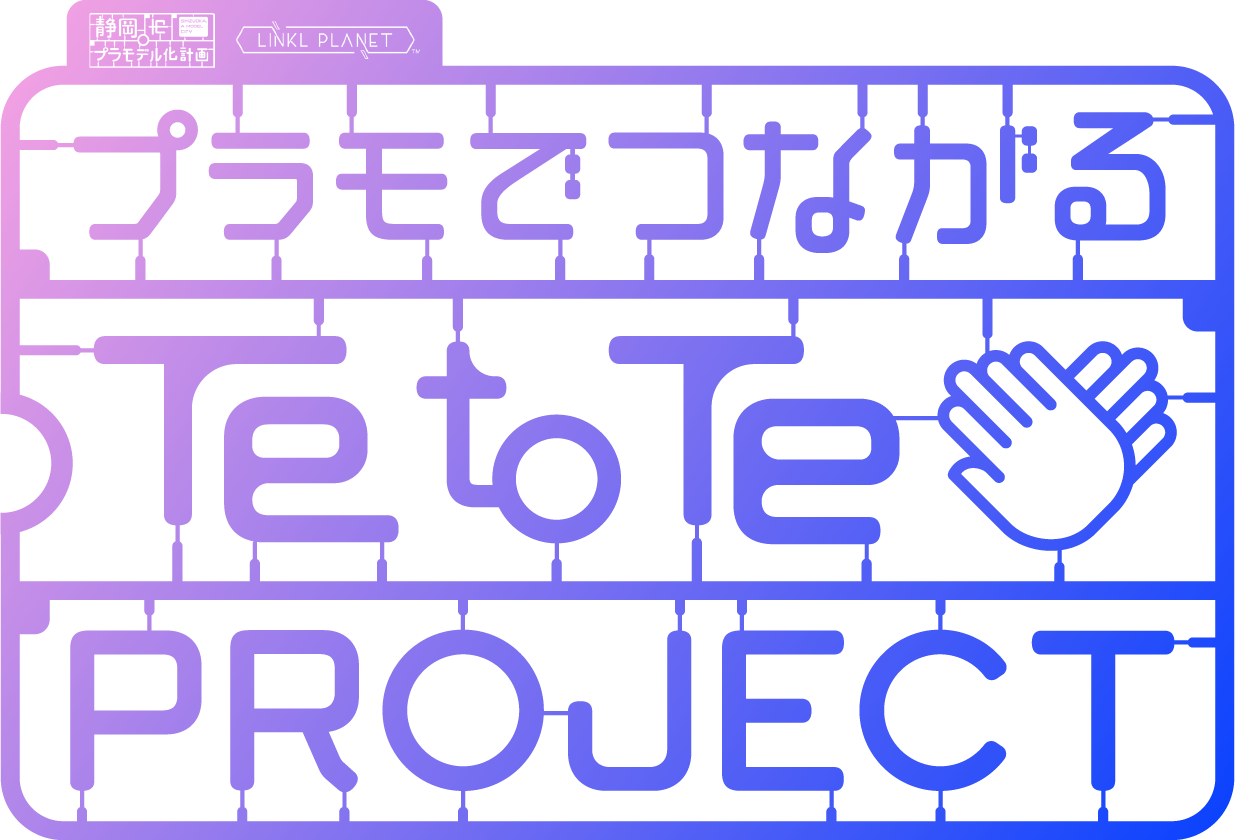 プラモでつながるTe to Te PROJECT