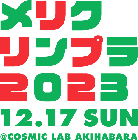 メリクリンプラ2023 12.17 SUN@COSMIC LAB AKIHABARA