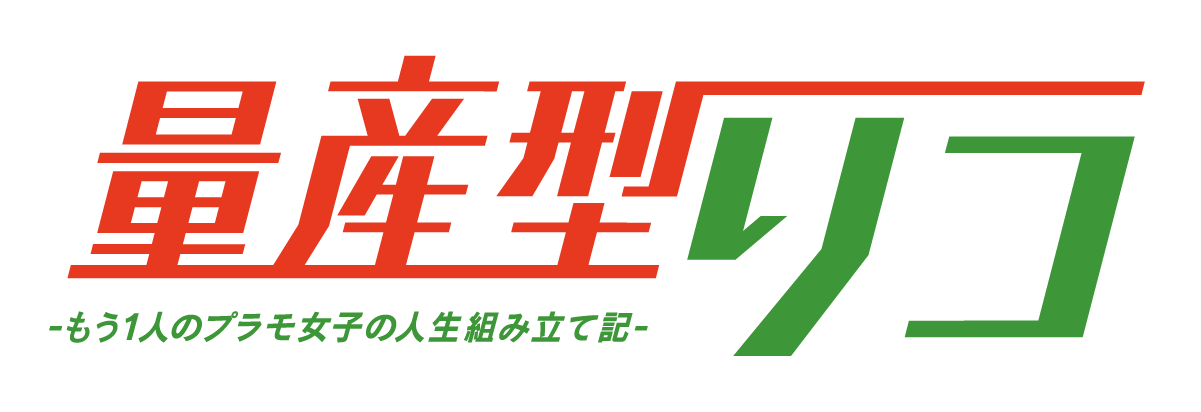 量産型リコ もう1人のプラモ女子の人生組み立て記