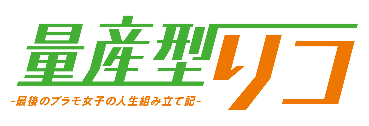 量産型リコ 最後のプラモ女子の人生組み立て記