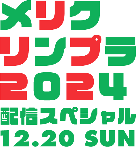 メリクリンプラ2024 配信スペシャル 12.20 SUN