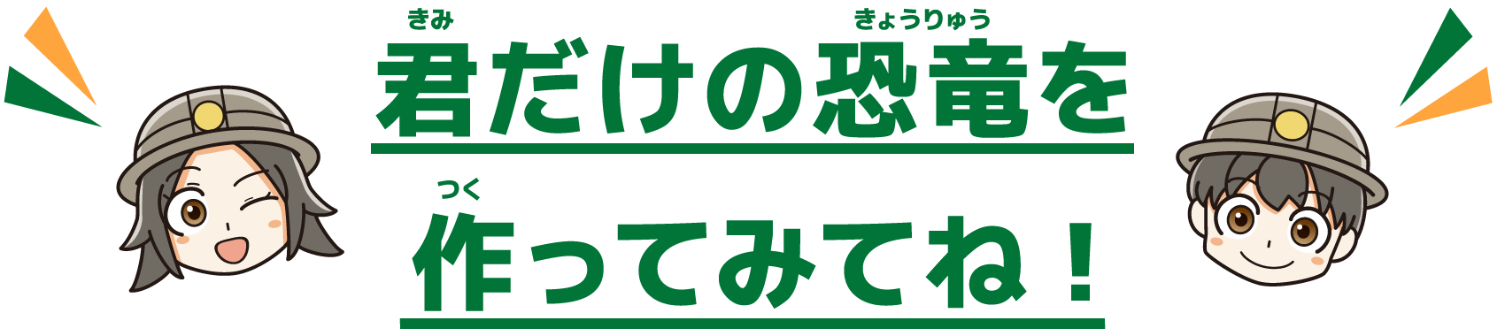 君（きみ）だけの恐竜（きょうりゅう）を作（つく）ってみてね!