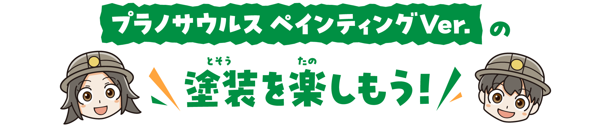 プラノサウルス ペインティングVer.の塗装（とそう）を楽（たの）しもう！