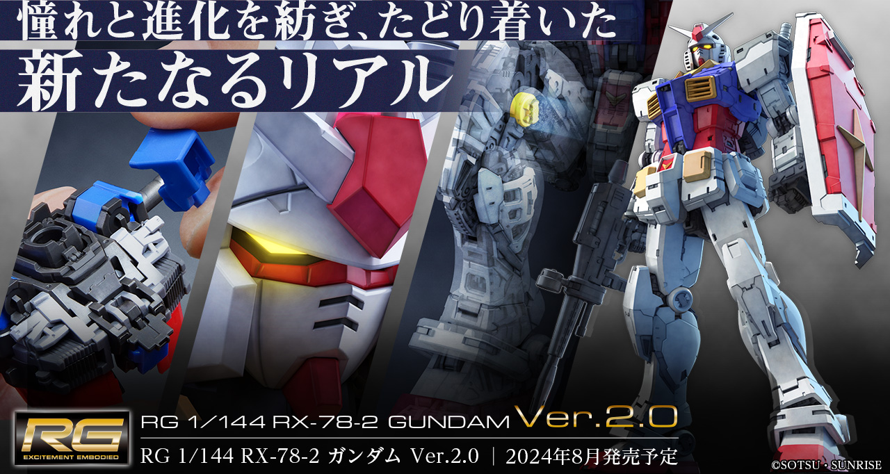 RG 1/144 RX-78-2 ガンダム Ver.2.0 | バンダイ ホビーサイト