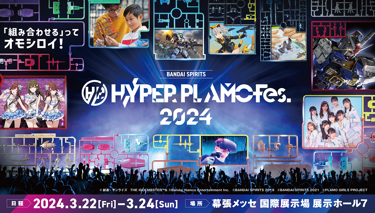 Hyper Plamo Fes 2024（ハイパープラモフェス2024）