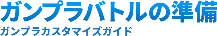 ガンプラバトルの準備 ガンプラカスタマイズガイド