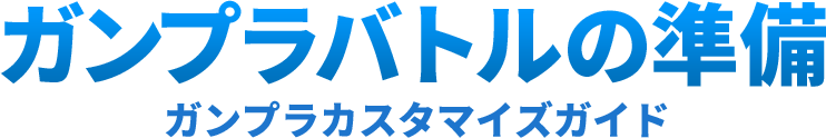 ガンプラバトルの準備 ガンプラカスタマイズガイド