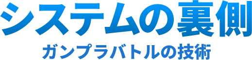 システムの裏側 ガンプラバトルの技術