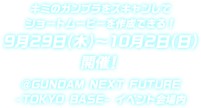 キミのガンプラをスキャンしてショートムービーを作成できる!9月29日(木)～10月2日(日)開催!＠GUNDAM NEXT FUTURE -TOKYO BASE- イベント会場内