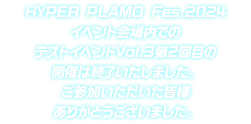 HYPER PLAMO Fes.2024イベント会場内でのテストイベントVol.3第2回目の開催は終了いたしました。ご参加いただいた皆様ありがとうございました。