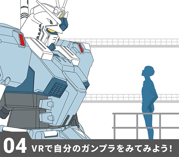 04 VRで自分のガンプラをみてみよう！